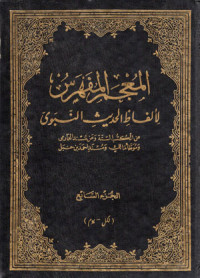 Image of Mu'jamul Fahros Lil Alfadhil Hadits Nabawi