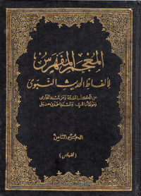 Image of Mu'jamul Fahros Lil Alfadhil Hadits Nabawi